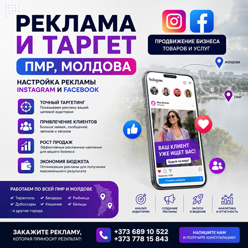 Реклама и Таргет ПМР, Молдова ⭐ Настройка рекламы Instagram и Facebook | Продвижение бизнеса